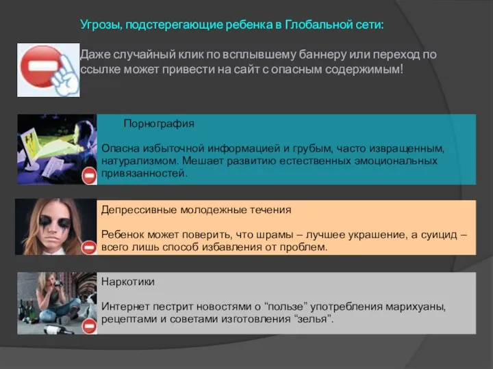 Угрозы, подстерегающие ребенка в Глобальной сети: Даже случайный клик по всплывшему