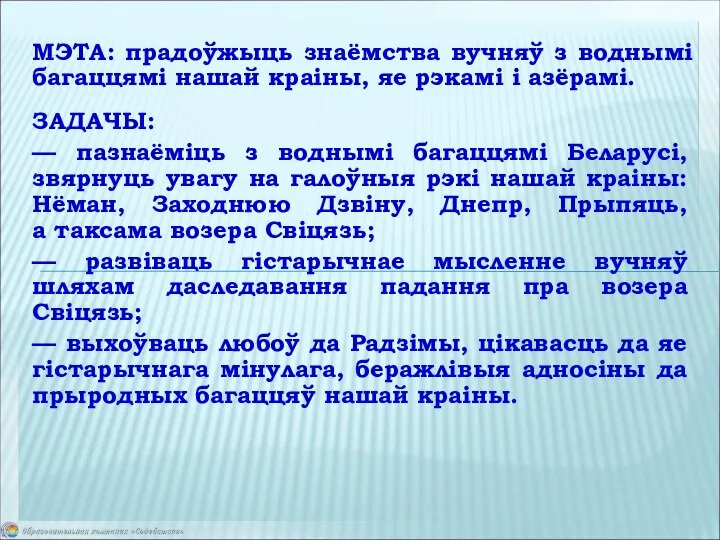 МЭТА: прадоўжыць знаёмства вучняў з воднымі багаццямі нашай краіны, яе рэкамі