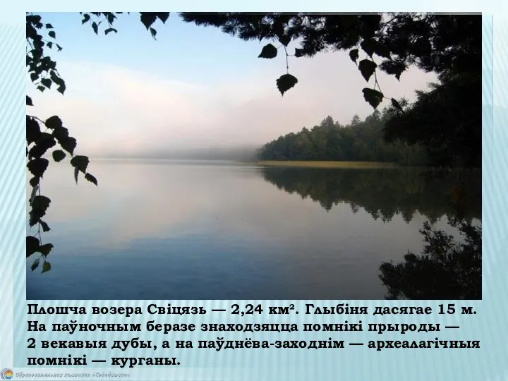 Плошча возера Свіцязь — 2,24 км². Глыбіня дасягае 15 м. На