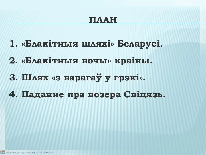 ПЛАН 1. «Блакітныя шляхі» Беларусі. 2. «Блакітныя вочы» краіны. 3. Шлях