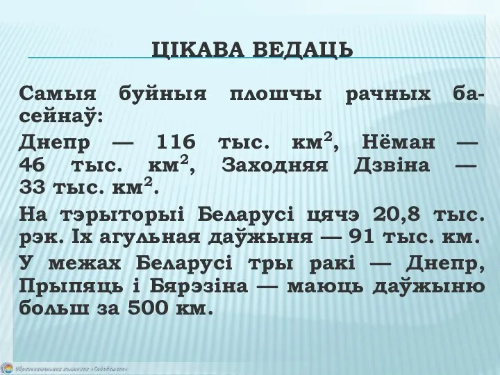 ЦІКАВА ВЕДАЦЬ Самыя буйныя плошчы рачных ба-сейнаў: Днепр — 116 тыс.