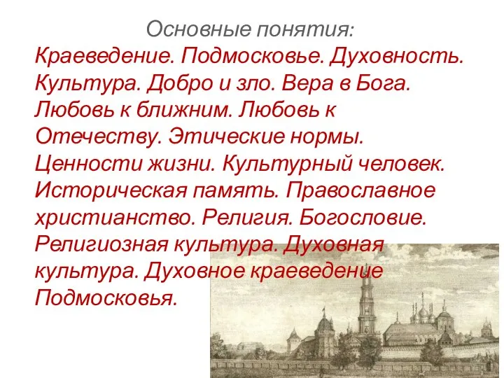 Основные понятия: Краеведение. Подмосковье. Духовность. Культура. Добро и зло. Вера в