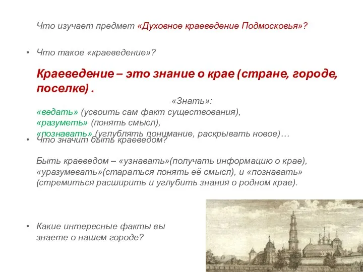 Краеведение – это знание о крае (стране, городе, поселке) . «Знать»: