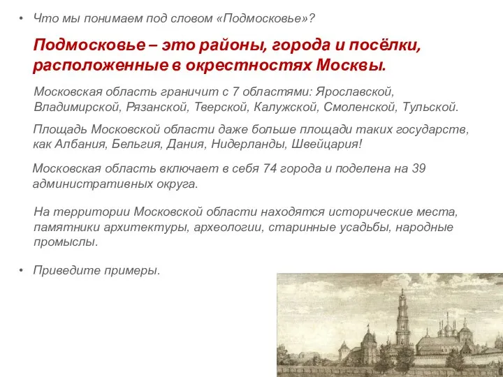 Что мы понимаем под словом «Подмосковье»? Подмосковье – это районы, города