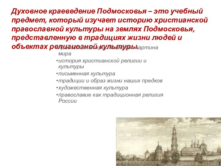 Духовное краеведение Подмосковья – это учебный предмет, который изучает историю христианской