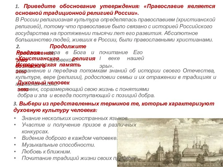 1. Приведите обоснование утверждения: «Православие является основной традиционной религией России». В