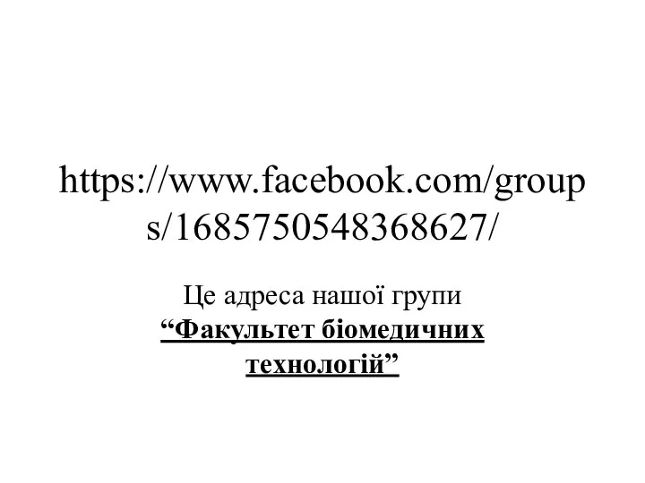 https://www.facebook.com/groups/1685750548368627/ Це адреса нашої групи “Факультет біомедичних технологій”