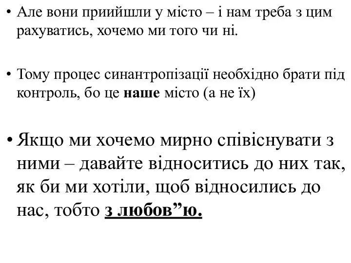 Але вони приийшли у місто – і нам треба з цим