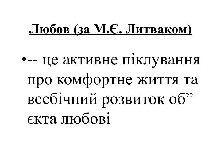 Любов (за М.Є. Литваком) -- це активне піклування про комфортне життя та всебічний розвиток об”єкта любові