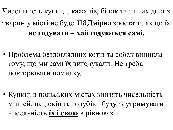 Чисельність куниць, кажанів, білок та інших диких тварин у місті не