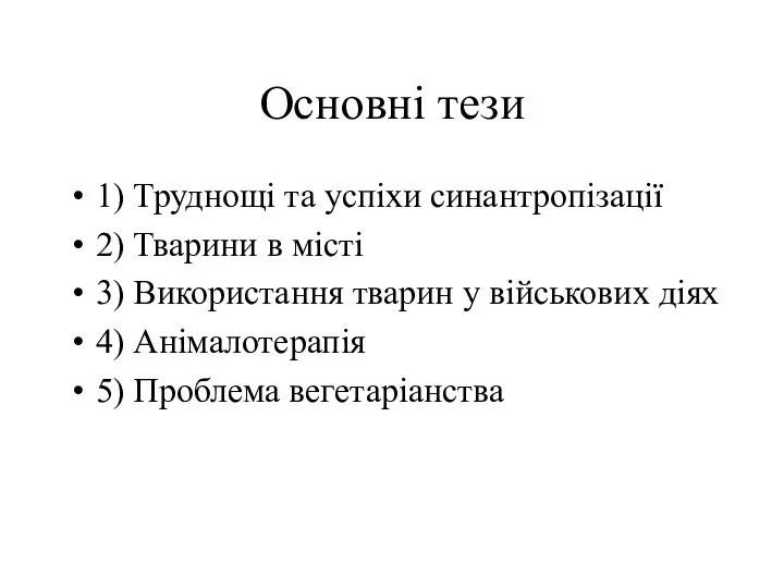 Основні тези 1) Труднощі та успіхи синантропізації 2) Тварини в місті