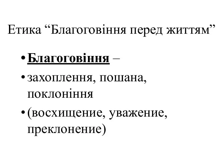 Етика “Благоговіння перед життям” Благоговіння – захоплення, пошана, поклоніння (восхищение, уважение, преклонение)