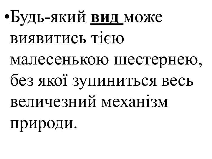 Будь-який вид може виявитись тією малесенькою шестернею, без якої зупиниться весь величезний механізм природи.