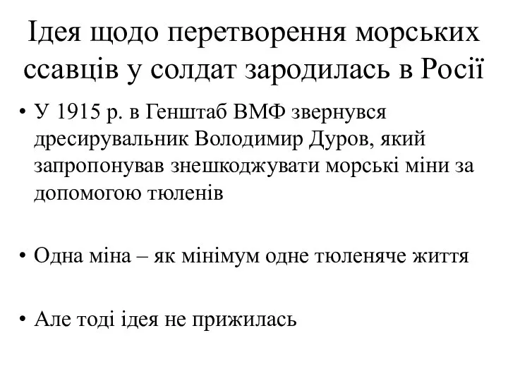 Ідея щодо перетворення морських ссавців у солдат зародилась в Росії У