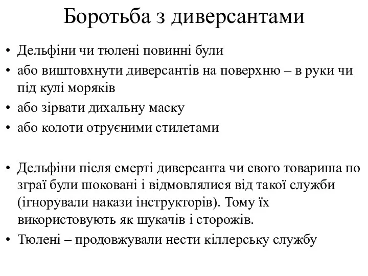 Боротьба з диверсантами Дельфіни чи тюлені повинні були або виштовхнути диверсантів