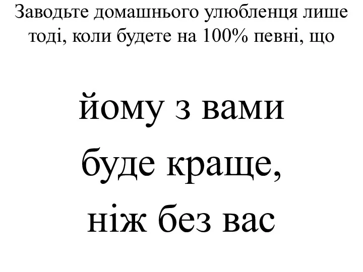 Заводьте домашнього улюбленця лише тоді, коли будете на 100% певні, що