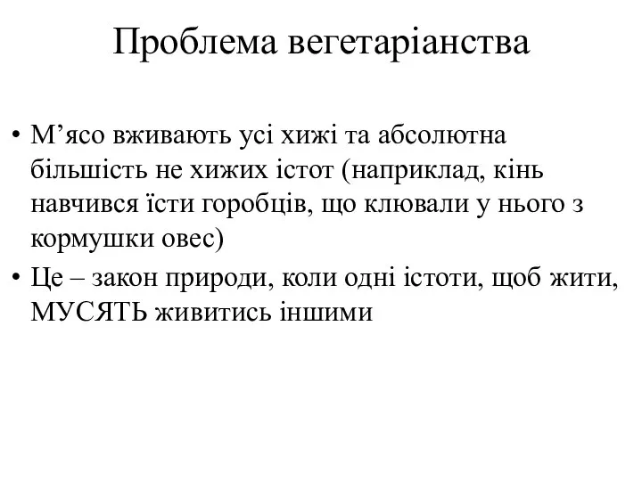 Проблема вегетаріанства М’ясо вживають усі хижі та абсолютна більшість не хижих