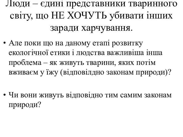 Люди – єдині представники тваринного світу, що НЕ ХОЧУТЬ убивати інших