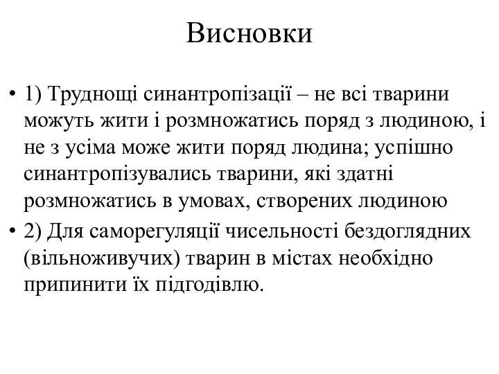 Висновки 1) Труднощі синантропізації – не всі тварини можуть жити і