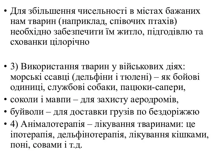 Для збільшення чисельності в містах бажаних нам тварин (наприклад, співочих птахів)