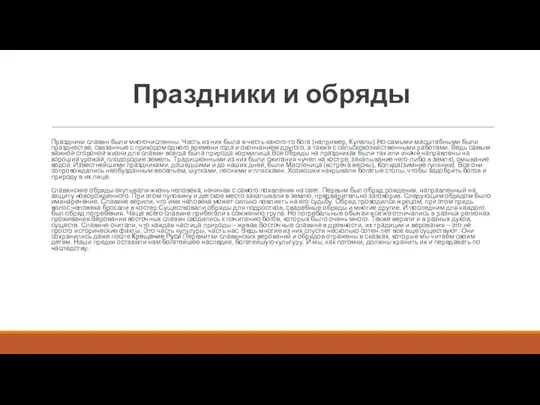 Праздники и обряды Праздники славян были многочисленны. Часть из них была