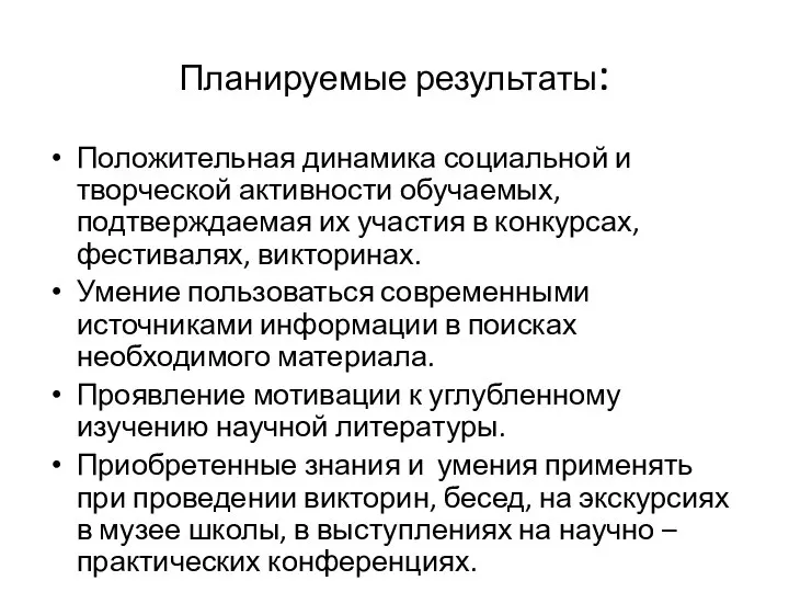 Планируемые результаты: Положительная динамика социальной и творческой активности обучаемых, подтверждаемая их