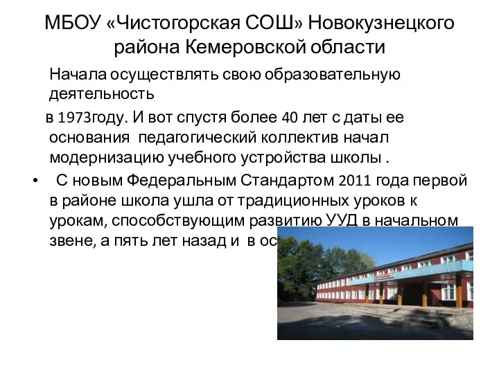 МБОУ «Чистогорская СОШ» Новокузнецкого района Кемеровской области Начала осуществлять свою образовательную