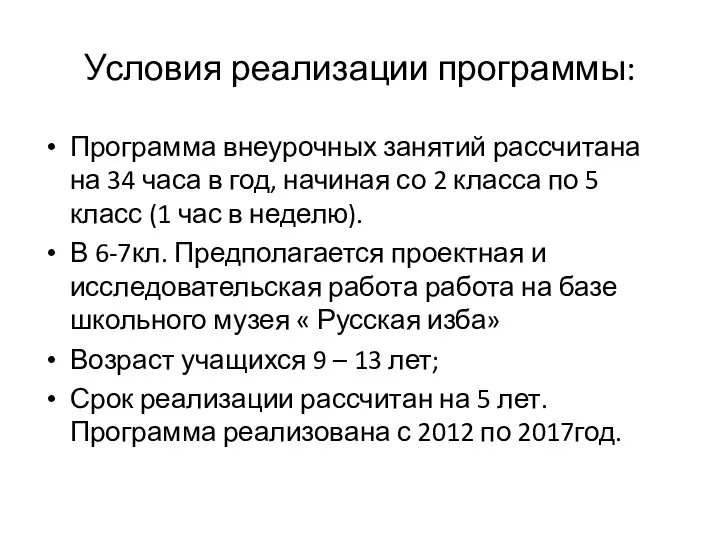 Условия реализации программы: Программа внеурочных занятий рассчитана на 34 часа в