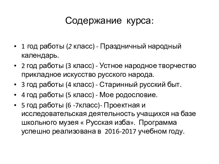 Содержание курса: 1 год работы (2 класс) - Праздничный народный календарь.