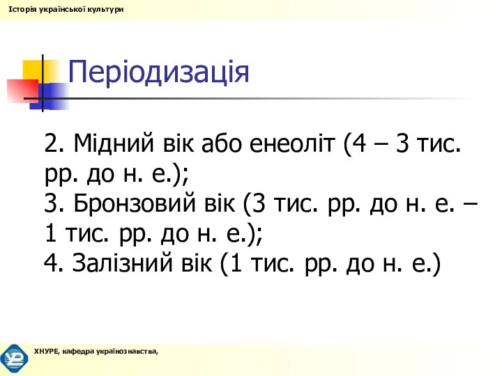 Періодизація 2. Мідний вік або енеоліт (4 – 3 тис. рр.