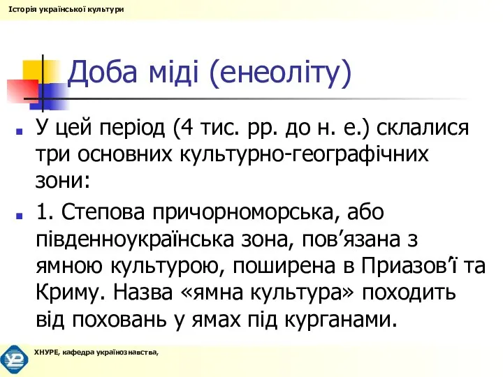 Доба міді (енеоліту) У цей період (4 тис. рр. до н.