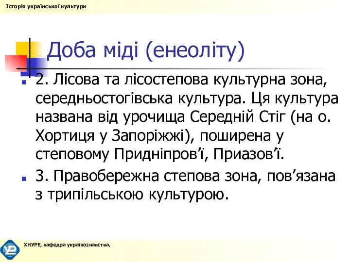 Доба міді (енеоліту) 2. Лісова та лісостепова культурна зона, середньостогівська культура.