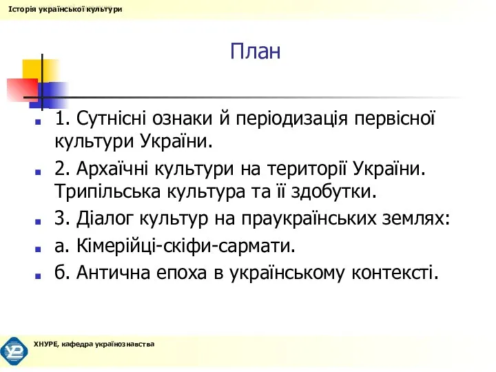 План 1. Сутнісні ознаки й періодизація первісної культури України. 2. Архаїчні