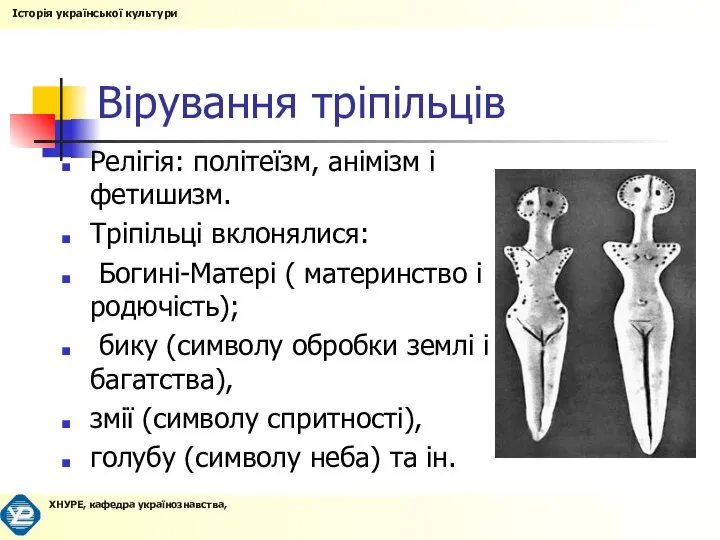 Вірування тріпільців Релігія: політеїзм, анімізм і фетишизм. Тріпільці вклонялися: Богині-Матері (