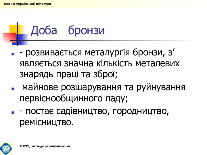 Доба бронзи - розвивається металургія бронзи, з’являється значна кількість металевих знарядь