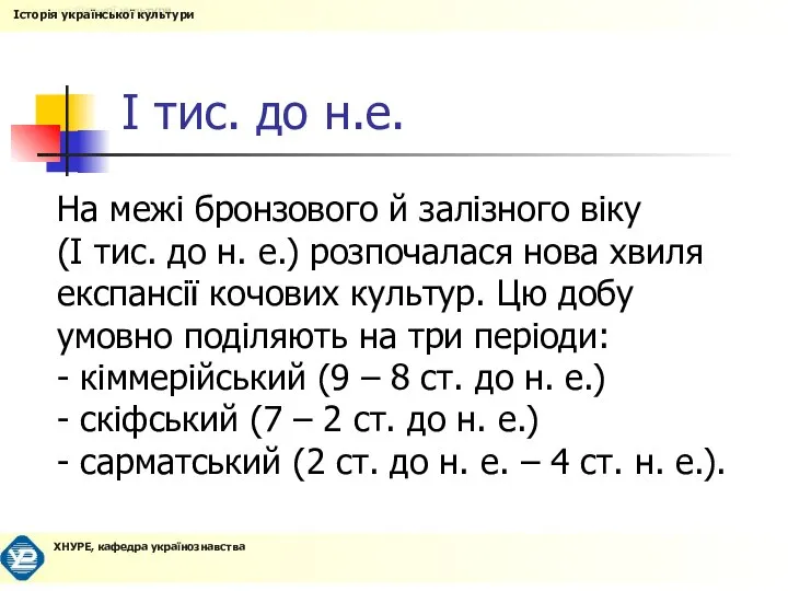 І тис. до н.е. На межі бронзового й залізного віку (І