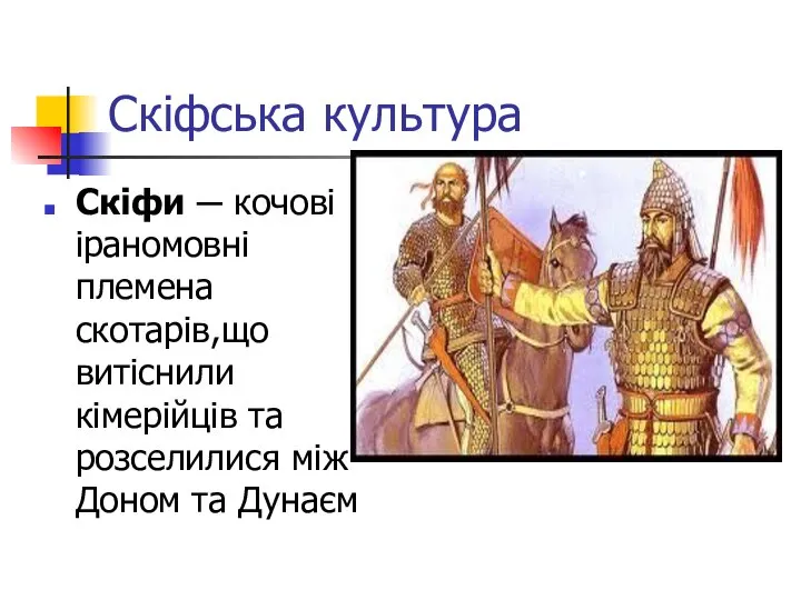 Скіфська культура Скіфи ─ кочові іраномовні племена скотарів,що витіснили кімерійців та розселилися між Доном та Дунаєм