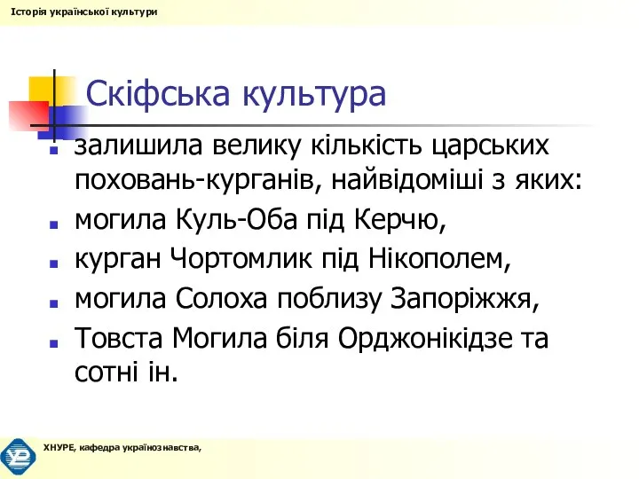 Скіфська культура залишила велику кількість царських поховань-курганів, найвідоміші з яких: могила