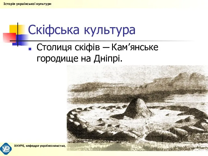 Скіфська культура Столиця скіфів ─ Кам’янське городище на Дніпрі.