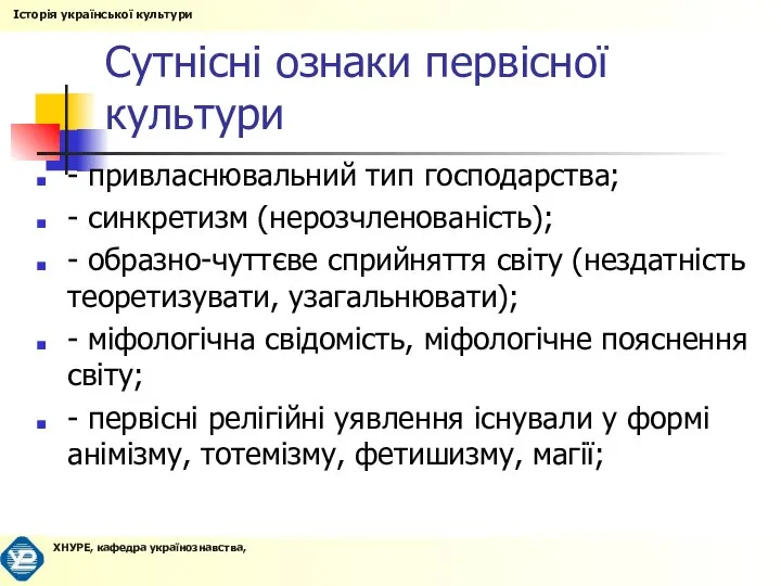 Сутнісні ознаки первісної культури - привласнювальний тип господарства; - синкретизм (нерозчленованість);