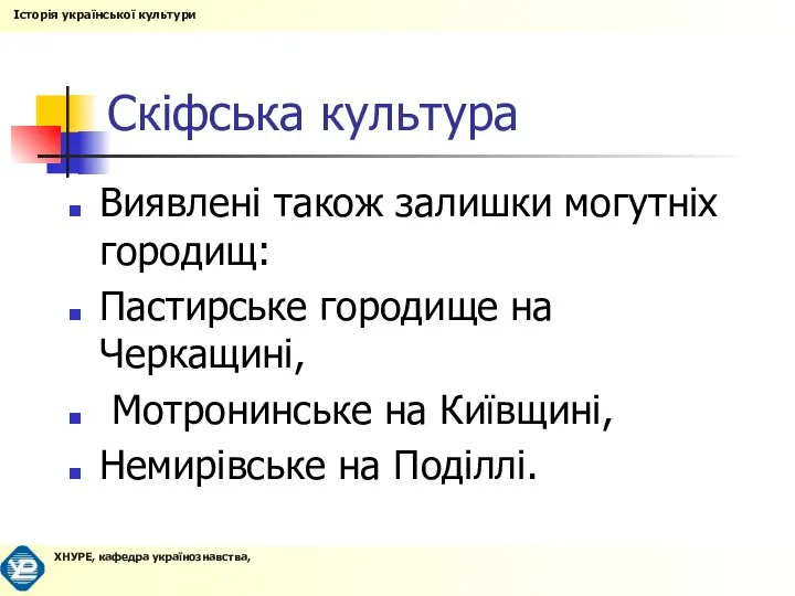 Скіфська культура Виявлені також залишки могутніх городищ: Пастирське городище на Черкащині,