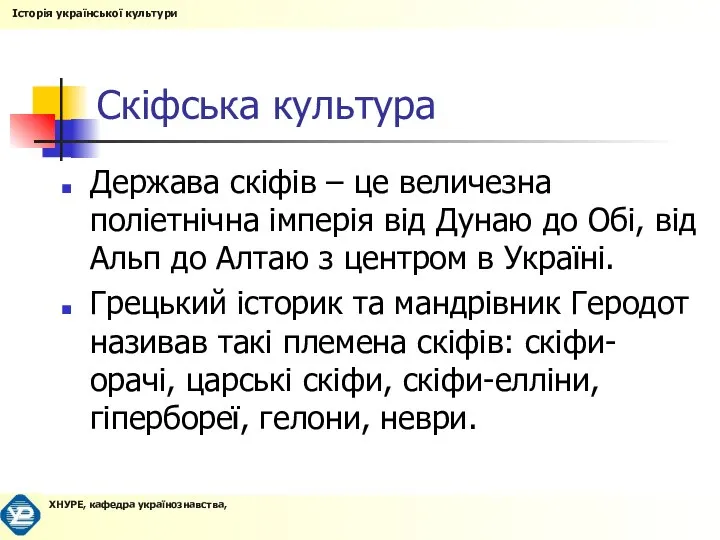 Скіфська культура Держава скіфів – це величезна поліетнічна імперія від Дунаю