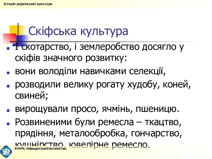 Скіфська культура І скотарство, і землеробство досягло у скіфів значного розвитку: