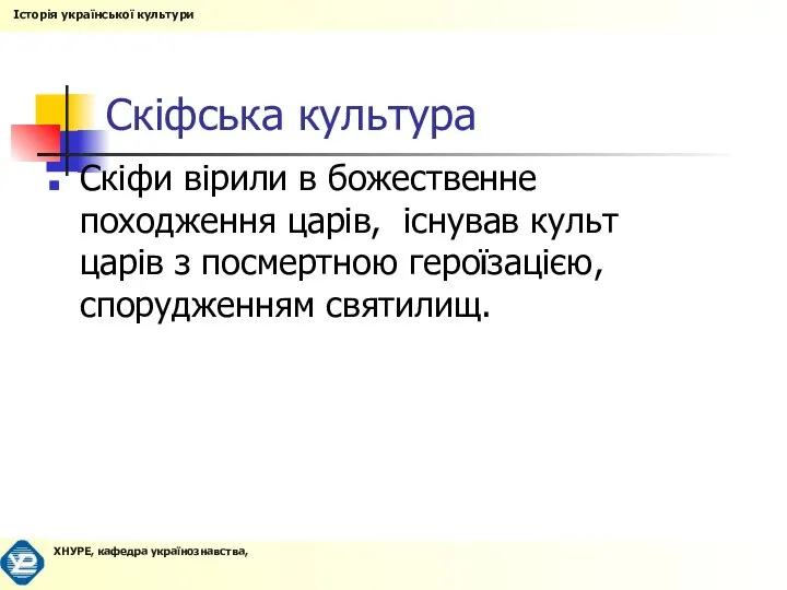 Скіфська культура Скіфи вірили в божественне походження царів, існував культ царів з посмертною героїзацією, спорудженням святилищ.