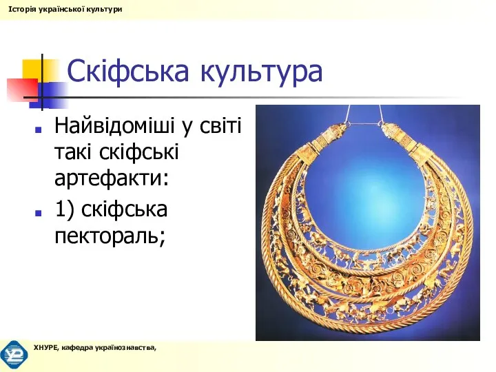 Скіфська культура Найвідоміші у світі такі скіфські артефакти: 1) скіфська пектораль;