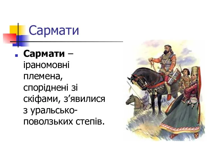 Сармати Сармати – іраномовні племена, споріднені зі скіфами, з’явилися з уральсько-поволзьких степів.