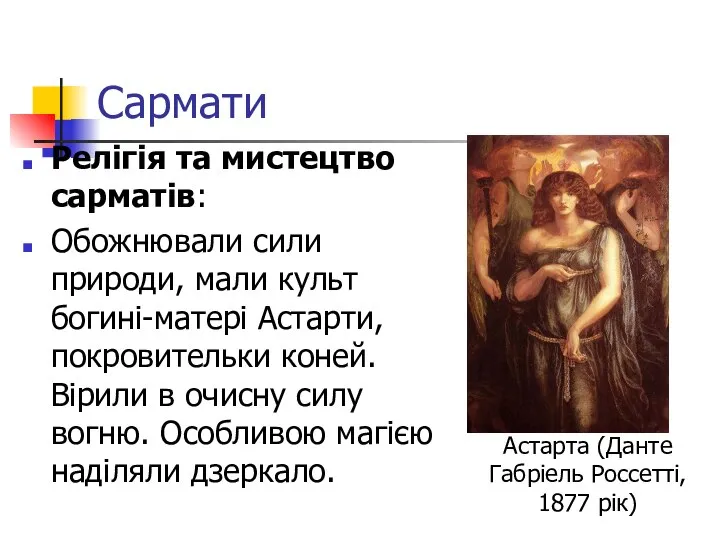 Сармати Релігія та мистецтво сарматів: Обожнювали сили природи, мали культ богині-матері