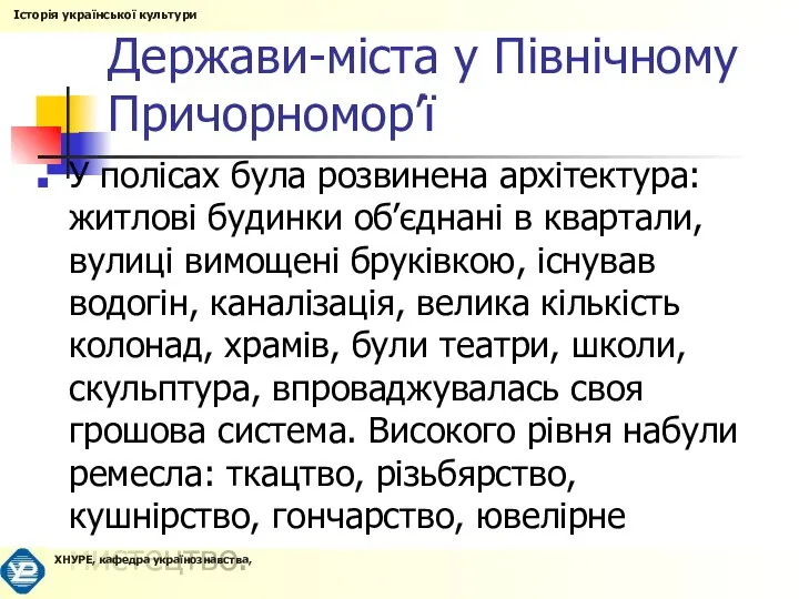 Держави-міста у Північному Причорномор’ї У полісах була розвинена архітектура: житлові будинки