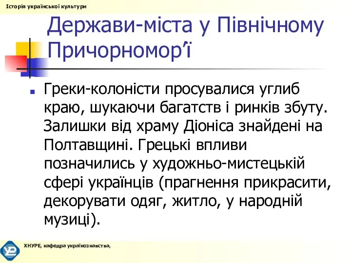 Держави-міста у Північному Причорномор’ї Греки-колоністи просувалися углиб краю, шукаючи багатств і