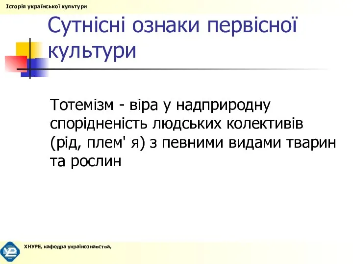 Сутнісні ознаки первісної культури Тотемізм - віра у надприродну спорідненість людських